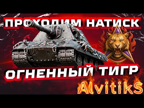 Видео: ☯️ НАТИСК | ОГНЕННЫЙ ТИГР | ПУТЬ В ЛЕГЕНДУ ☯️ - #wot #миртанков #tanks #worldoftanks