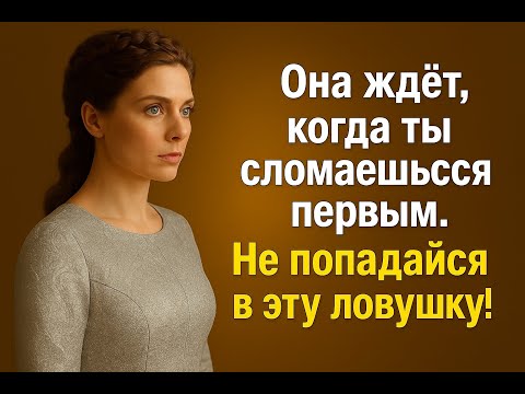 Видео: Она ждёт, когда ты сломаешься первым | Не попадайся в эту ловушку! ~ Stoic Mastery