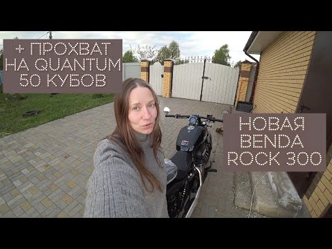 Видео: Поменяла мотоцикл... и снова BENDA Rock 300 Прохват на QUANTUM 50 куб - репл. Yamaha Nmax