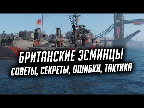 Видео: 👍 БРИТАНСКИЕ ЭСМИНЦЫ 👍 ПОЛНЫЙ ОБЗОР ВЕТКИ World of Warships