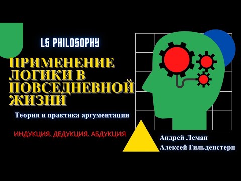 Видео: Применение логики в повседневной жизни | LS Подкаст