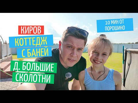 Видео: Телепорт в деревню Большие Сколотни | Новый коттедж "Заезжай и живи" с баней в пригороде Кирова