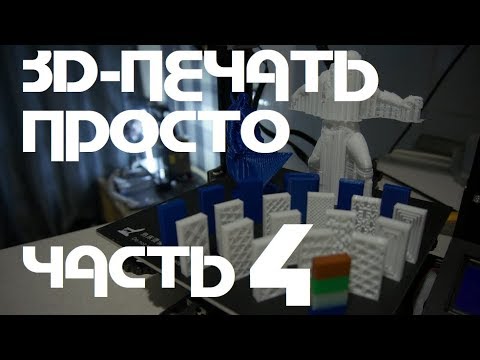 Видео: 3д-печать Просто (Часть 4): Заполнения, поддержки и другие функции