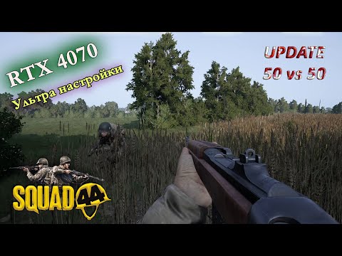 Видео: Squad 44 / Последнее обновление  50 на 50 / Post Scriptum / Ультра настройки