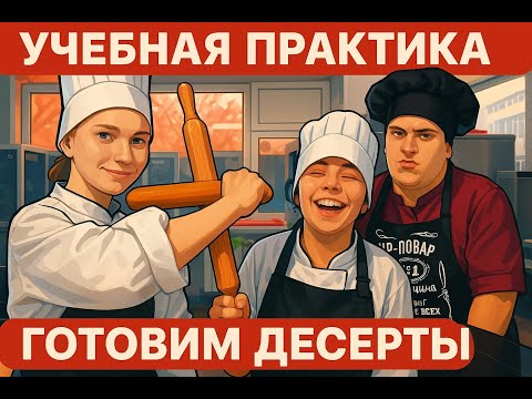 Видео: учебная практика, готовим вкусные десерты🍰