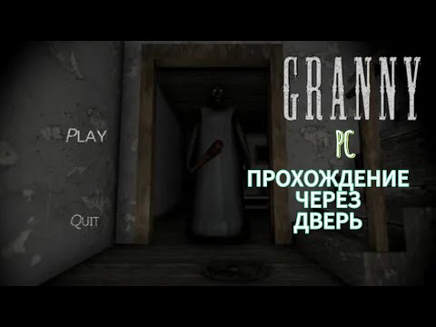 Видео: GRANNY PC, прохождение через дверь