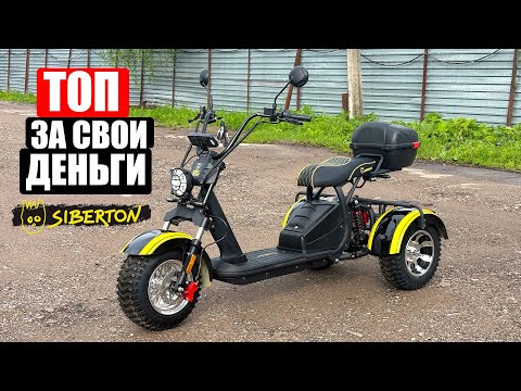 Видео: Почему этот СИТИКОКО лучше других? | Citycoco SIBERTON PRO TRIKE 3000w