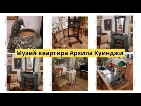 Видео: История последнего пристанища АРХИПА КУИНДЖИ
