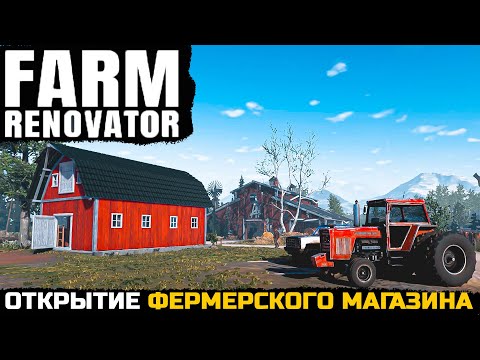 Видео: FARM RENOVATOR - СТРОИТЕЛЬСТВО ФЕРМЕРСКОГО МАГАЗИНА (demo)