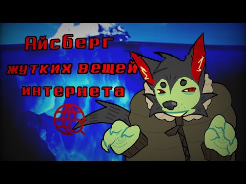 Видео: айсберг жутких вещей со всего интернета🖥