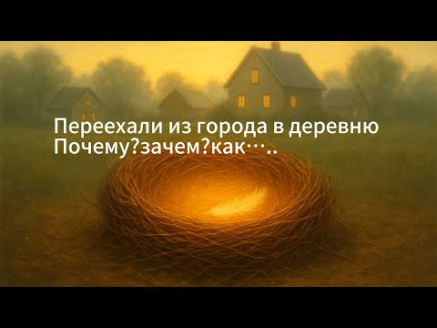 Видео: Переехали из города в деревню!история переезда…