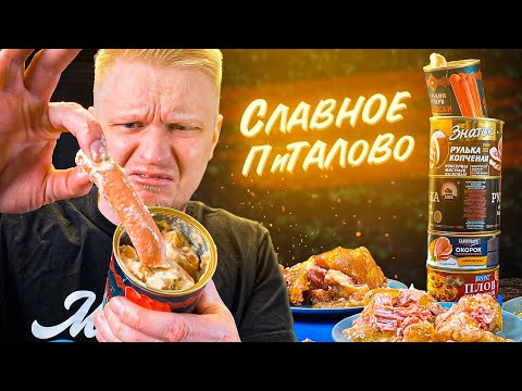 Видео: Вкусная еда в БАНКАХ?! Не может быть! Славное Питалово!