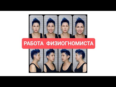 Видео: МОЯ РАБОТА: в чём заключается работа физиогномиста? 