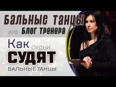 Видео: #018/ КАК СУДЯТ БАЛЬНЫЕ ТАНЦЫ