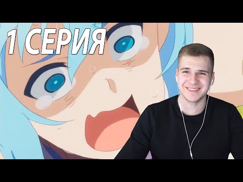 Видео: Коносуба 1 серия | Реакция на аниме
