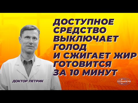 Видео: Доступное средство. Выключает голод и сжигает жир. Готовится за 10 минут.