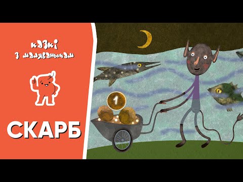 Видео: Казкі з Маляванычам 🎁 Скарб (Змітрок Бядуля)