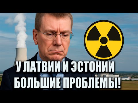 Видео: АТОМНЫЕ МЕЧТЫ ПРИБАЛТИКИ — ПОЧЕМУ У ЭСТОНИИ И ЛАТВИИ НИЧЕГО НЕ ВЫЙДЕТ