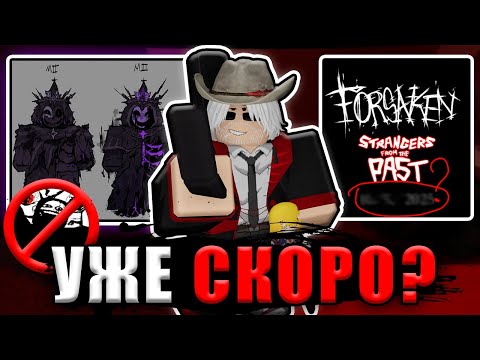 Видео: Обновление БЛИЗКО? Показали ДАТУ ВЫХОДА Гостя666 и Вероники в Forsaken!