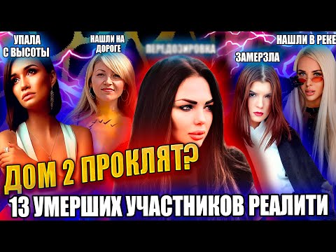 Видео: «ДОМ 2» ПРОКЛЯТ? 13 УМЕРШИХ УЧАСТНИКОВ ТЕЛЕПРОЕКТА «ДОМ 2». Почему они умерли так рано?