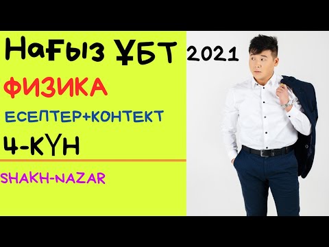 Видео: Нағыз ҰБТ 2021 слив талдау. 4-күн