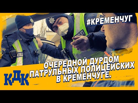 Видео: Снова КДК завладели патрульным авто.  Кременчугская патрульная выносит постановление. Продолжение.