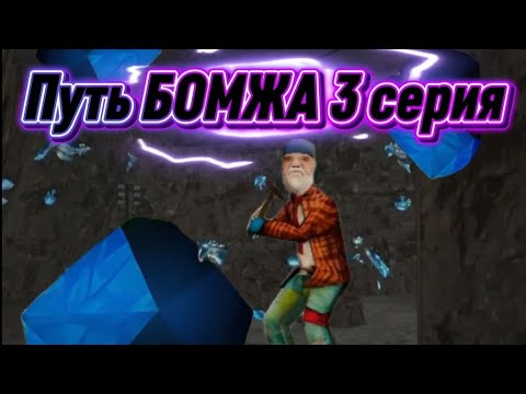 Видео: Лютый фарм на шахте? Путь БОМЖА на Arizona RP Drake 3