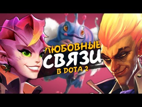 Видео: В КОГО ВЛЮБЛЕНЫ ГЕРОИ ДОТЫ / DOTA 2 LORE