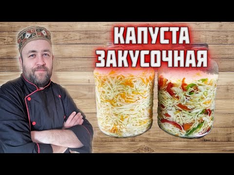 Видео: КАПУСТА закусочная / не квашеная капуста / Вкусно и очень просто