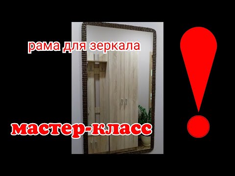 Видео: Рама для зеркала из бумажной лозы ( мастер-класс)// Плетение из бумажной лозы для интерьера