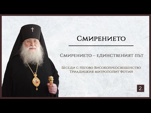 Видео: Смирението. Какво разбираме под смирение (продължение)