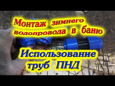 Видео: Монтаж зимнего водопровода в баню//деревенские будни