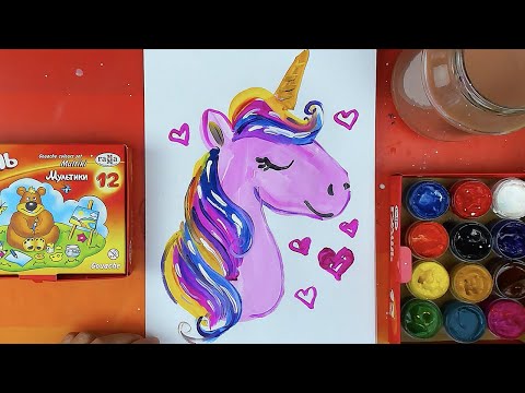 Видео: Как нарисовать ЕДИНОРОГА красками гуашь