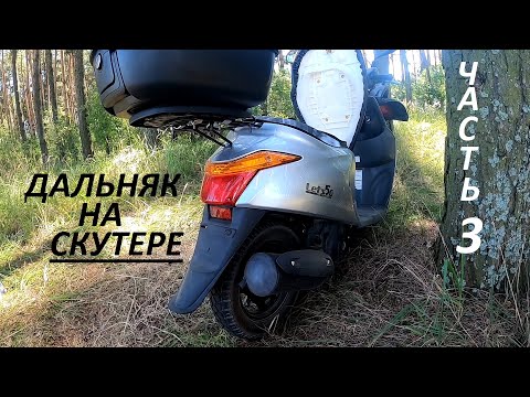 Видео: ОБСОХ В ДОРОГЕ! ДАЛЬНЯК НА СКУТЕРЕ Suzuki. Часть 3