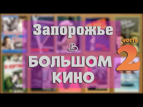 Видео: Фильмы, снятые в Запорожье. Запорожье в советском кинематографе. 2 часть.