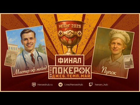 Видео: ФИНАЛ ТУРНИРА "Битва ПокерОк неСНГ" pup_ok_ (Екатеринбург) vs master_of__mind (Самара)
