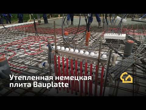 Видео: BAUPLATTE. Утепленная немецкая плита