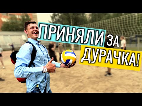 Видео: Попытался притвориться новичком в волейболе #1