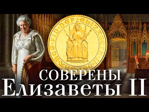 Видео: Редкие соверены Елизаветы II.