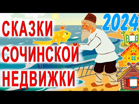 Видео: НЕ ВЕРЬ  этим историям про НЕДВИЖИМОСТЬ СОЧИ 2024 !