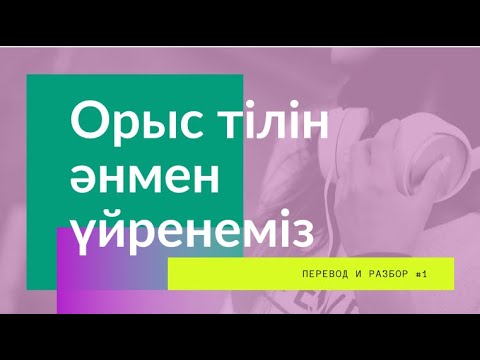 Видео: Орыс тілін әнмен үйрену | KunsayaTop