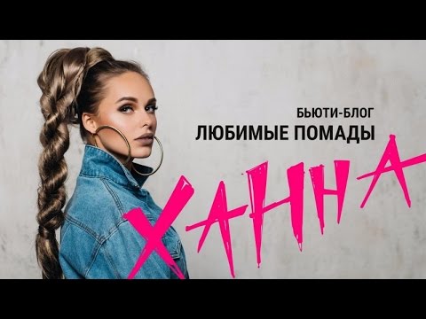 Видео: Бьюти-блог Ханны. Любимые помады