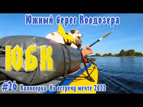 Видео: #26 Южный берег Ковдозера  | Каликорва на встречу мечте 2022
