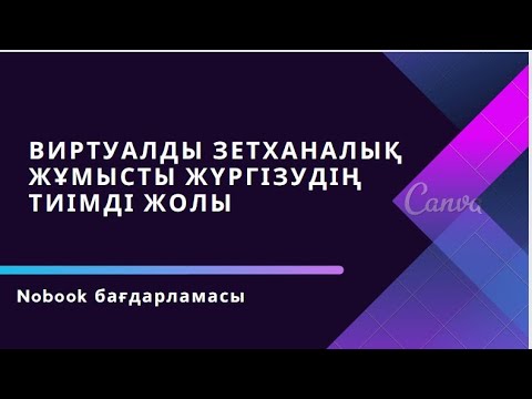 Видео: Виртуалды зетханалық жұмысты жүргізудің тиімді жолы Nobook бағдарламасы