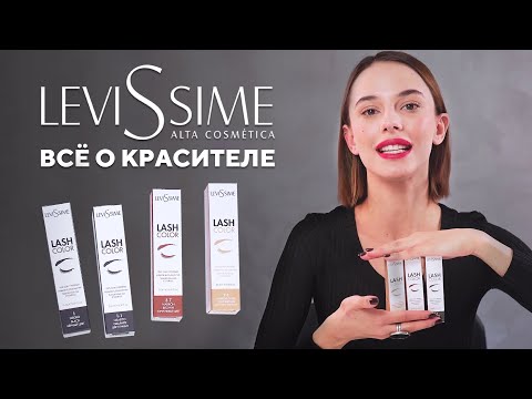 Видео: Обзор LEVISSIME | Колористика красителя для бровей и ресниц