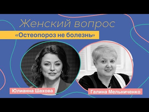 Видео: Женский вопрос. «Остеопороз не болезнь» Галина Мельниченко.