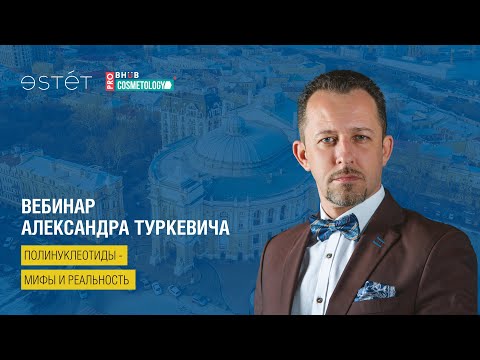 Видео: Вебинар Александра Туркевича - Полинуклеотиды - мифы и реальность | 08.04.2020