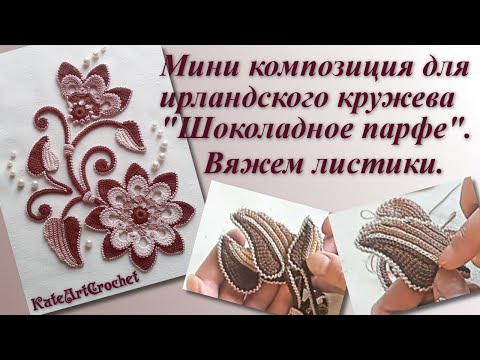 Видео: Мини композиция для ирландского кружева - вязание листиков. Irish Crochet Lace. Crochet leaves.