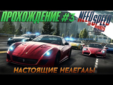 Видео: Настоящие нелегалы - Прохождение Need For Speed: Rivals #3