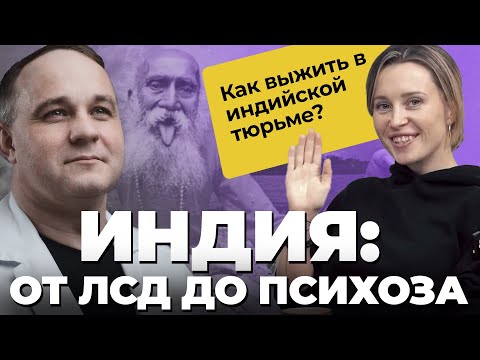 Видео: История Маши: психоз, лсд, диссоциация, булимия, депрессия! Випассана: как не сойти с ума в Индии?